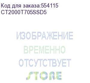 купить твердотельный накопитель ssd crucial t705 2tb pcie gen5 nvme m.2 ssd with heatsink ct2000t705ssd5