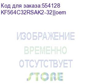 купить модуль памяти kingston oem 32gb ddr5 6400 dimm fury renegade rgb xmp gaming memory non-ecc, cl32, 1.4v, (kit of 2) 1rx8 32-39-39 288-pin 16gbit, rtl kf564c32rsak2-32||oem