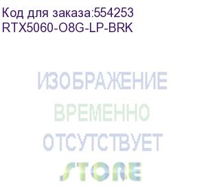 купить видеокарта asus nvidia geforce rtx 5060 rtx5060-o8g-lp-brk 8гб gddr7, low profile, oc, ret