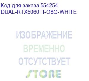купить видеокарта asus nvidia geforce rtx 5060ti dual-rtx5060ti-o8g-white 8гб dual, gddr7, oc, ret