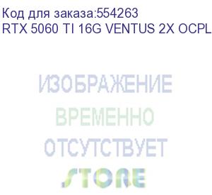купить видеокарта msi nvidia geforce rtx 5060ti rtx 5060 ti 16g ventus 2x oc plus 16гб ventus 2x, gddr7, oc, ret (rtx 5060 ti 16g ventus 2x ocpl) rtx 5060 ti 16g ventus 2x ocpl