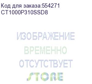 купить ssd накопитель crucial p310 1тб, m.2 2280, pcie 4.0 x4, nvme, m.2 (ct1000p310ssd8) (crucial) ct1000p310ssd8