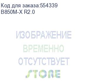 купить материнская плата asrock b850m-x r2.0, am5, b850, 2*ddr5, 4*sata, 2*m.2, 2*usb 2.0, 3*usb 3.2, type-c, 2*pcix16, 1*m.2 (key e), hdmi+dp, matx