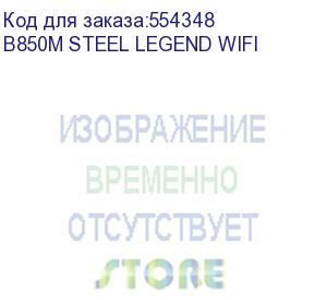 купить материнская плата asrock b850 pro-a, am5, b850, 4*ddr5, 4*sata, 3*m.2, 4*usb 2.0, 3*usb 3.2, type-c, 2*pcix16, 1*m.2 (key e), hdmi+dp, matx (b850m steel legend wifi)