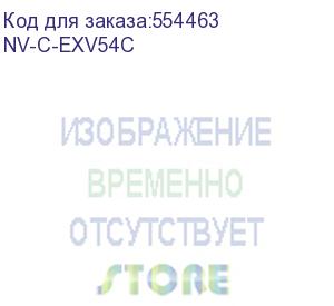 купить -/ картридж nvp nv-c-exv54 cyan для canon imagerunner c3025 (8500k) (nv print) nv-c-exv54c