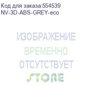 купить -/ филамент nv print abs серый для 3d печати диаметр 1.75мм масса 1 кг (эконом. упаковка) (nv print) nv-3d-abs-grey-eco