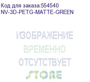 купить -/ филамент nv print petg matte green для 3d печати диаметр 1.75мм длина 330 метров масса 1 кг (nv print) nv-3d-petg-matte-green