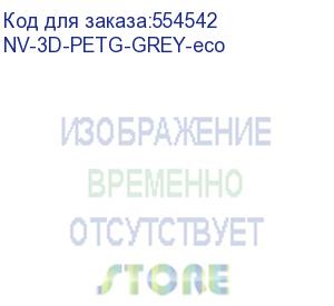 купить -/ филамент nv print petg серый для 3d печати диаметр 1.75мм масса 1 кг (эконом. упаковка) (nv print) nv-3d-petg-grey-eco