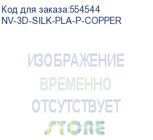 купить -/ филамент nv print silk pla+copper для 3d печати диаметр 1.75мм длина 330 метров масса 1 кг (nv print) nv-3d-silk-pla-p-copper