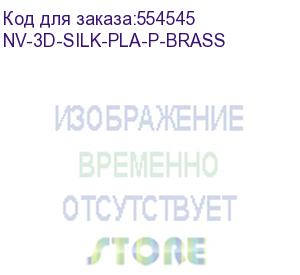 купить -/ филамент nv print silk pla+brass для 3d печати диаметр 1.75мм длина 330 метров масса 1 кг (nv print) nv-3d-silk-pla-p-brass