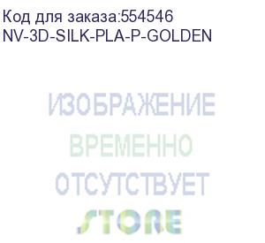 купить -/ филамент nv print silk pla+ golden для 3d печати диаметр 1.75мм масса 1 кг (nv print) nv-3d-silk-pla-p-golden