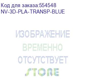 купить -/ филамент nv print pla transparent blue для 3d печати диаметр 1.75мм длина 330 метров масса 1 кг (nv print) nv-3d-pla-transp-blue