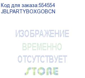 купить портативные акустические системы jbl party on the go blaсk/ jbl party on the go black jblpartyboxgobcn