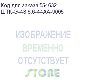 купить шкаф серверный напольный цмо штк-э, ip20, 48u, 2254х600х600 мм (вхшхг), дверь: перфорация, боковая панель: сплошная, разборный, цвет: чёрный штк-э-48.6.6-44аа-9005