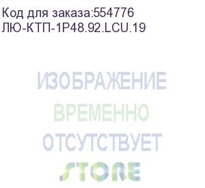 купить лю-ктп-1р48.92.lcu.19 (кросс ктп, выдвижной, полный комплект, 24 розетки 2lc/upc, sm 9/125 os2, 48 портов, 1u, цвет черный) lan union