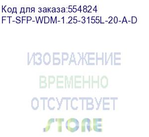 купить future technologies ft-sfp-wdm-1.25-3155l-20-a-d sfp модуль wdm, 1,25гбит/с, tx=1310/rx=1550нм, lc, smf, 20км
