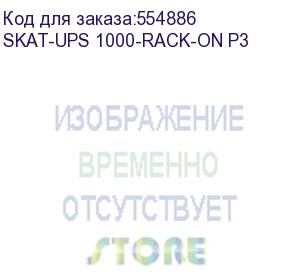 купить источник бесперебойного питания (8762) skat-ups 1000-rack-on p3 - ибп 1000 вт, on-line, синус, внешн. акб 24в, 2хschuko бастион