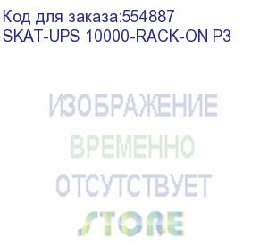 купить источник бесперебойного питания (8777) skat-ups 10000-rack-on p3 - ибп 10 квт, on-line, синус, внешн. акб 240в, ток заряда 15а бастион