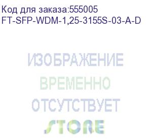 купить трансивер future technologies ft-sfp-wdm-1,25-3155s-03-a-d (future technologies)