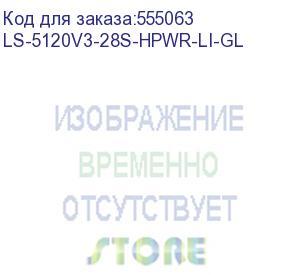 купить h3c (коммутатор h3c/ h3c s5120v3-28s-hpwr-li l3 ethernet switch with 24*10/100/1000base-t poe+ ports, 4*100/1000base-x sfp combo ports, and 4*1g/10g base-x sfp plus ports,(ac)) ls-5120v3-28s-hpwr-li-gl