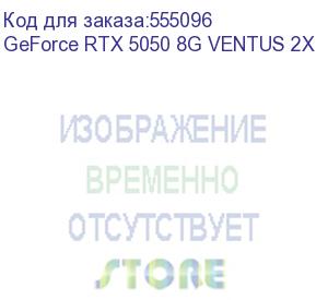 купить видеокарта/ geforce rtx 5050 8g ventus 2x (msi)