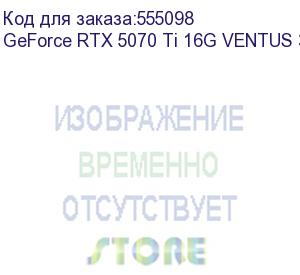 купить видеокарта/ geforce rtx 5070 ti 16g ventus 3x (msi)