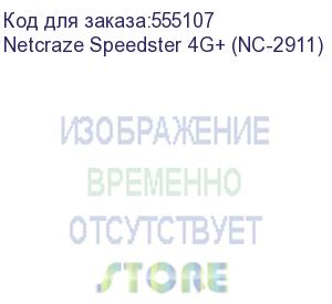 купить маршрутизатор/ netcraze speedster 4g+ гигабитный интернет-центр с модемом 4g+, mesh wi-fi 5 ac1200 и 4-портовым smart-коммутатором netcraze speedster 4g+ (nc-2911)