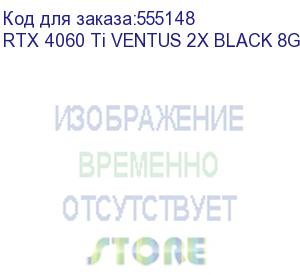купить видеокарта msi rtx4060ti ventus 2x black oc 8gb gddr6 3xdp hdmi 128bit 3xdp hdmi bulk rtx 4060 ti ventus 2x black 8g oc bulk