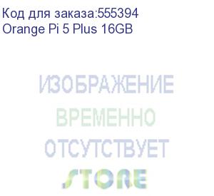 купить одноплатный компьютер orange pi 5 plus 16gb rockchip rk3588, 16gb, hdmi 2.1, gigabit lan port, usb2.0/3.0, microsd card slot, usb type-c power port 5v@4a, без блока питания.