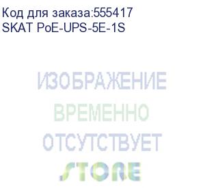 купить коммутатор (4086) skat poe-ups-5e-1s бесперебойный poe коммутатор, мощность 75вт, порты: 5-ethernet, 1-sfp бастион