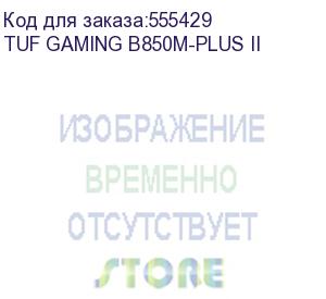 купить материнская плата asus tuf gaming b850m-plus ii, am5, b850, 4*ddr5, 4*sata, 3*m.2, 7*usb 3.2, 4*usb 2.0, type-c, 1*pcix16, 1*pcix1, dp+hdmi, matx; 90mb1mt0-m0eay0