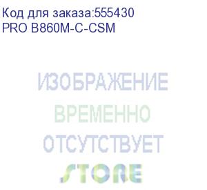 купить материнская плата asus pro b860m-c-csm, lga1851, b860, 4*ddr5, 4*sata, 2*m.2, 2*usb 3.2, 6*usb 2.0, 2*pcix16, 1*pcix1, 2*dp+hdmi, matx; 90mb1mcp-m0eayc