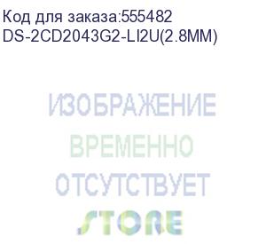 купить камера видеонаблюдения ip hikvision ds-2cd2043g2-li2u(2.8mm) 2.8-2.8мм цв. (ds-2cd2043g2-li2u(2.8mm)) hikvision