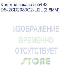 купить камера видеонаблюдения ip hikvision ds-2cd2083g2-li2u(2.8mm) 2.8-2.8мм цв. (ds-2cd2083g2-li2u(2.8mm)) hikvision