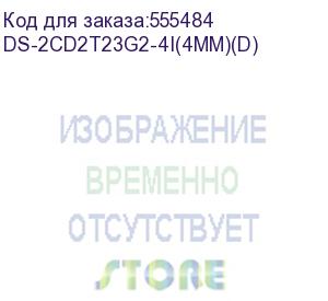 купить камера видеонаблюдения ip hikvision ds-2cd2t23g2-4i(4mm)(d) 4-4мм цв. корп.:белый (ds-2cd2t23g2-4i(4mm)(d)) hikvision