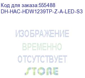 купить камера видеонаблюдения аналоговая dahua dh-hac-hdw1239tp-z-a-led-s3 2.7-13.5мм цв. dahua