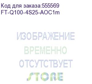 купить кабель/ ft-q100-4s25-aoc1m qsfp28 x 4sfp28 aoc модуль, оптический кабель, 1 метр (fibo)