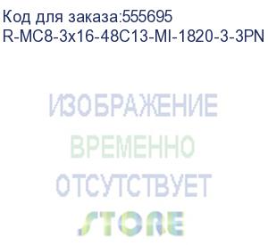 купить верт блок розеток, мониторинг, измерение, 3 фазы 16а, 48c13, 1820 мм, вх iec 309, шнур 3м (цмо) r-mc8-3x16-48c13-mi-1820-3-3pn