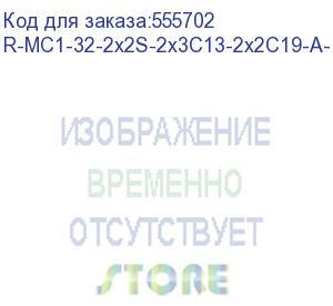 купить упр. верт. блок розеток с монит. rem-mc1 2х2 s, 2x3 c13, 2x2 c19, 32a, алюм., 33-48u, колодка (цмо) r-mc1-32-2x2s-2x3c13-2x2c19-a-1420-k