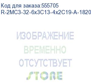 купить верт блок розеток rem-2mc, монит, управл, 1х32а, авт, 6х3c13, 4х2c19, 1820мм, колодка (цмо) r-2mc3-32-6x3c13-4x2c19-a-1820-k