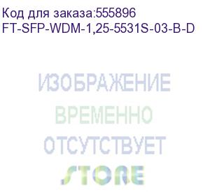 купить трансивер future technologies ft-sfp-wdm-1,25-5531s-03-b-d (future technologies)