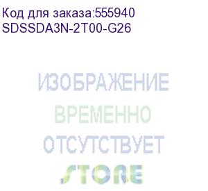 купить твердотельный накопитель sandisk ssd plus m.2 2280 nvme 2tb, 3200mbs/3000mbs tbw 100, sdssda3n-2t00-g26, 1 year