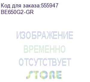 купить источник бесперебойного питания apc back-ups es 650va/400w, 230v, 8 schuko (2 surge &amp; 6 batt.), usb, usb charge(type a), data/dsl protection,(be650g2-rs analogue), 1 year warranty (be650g2-gr) apc by schneider electric