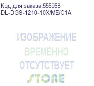 купить dl-dgs-1210-10x/me/c1a (управляемый l2 коммутатор, 8x1000base-t, 2x10gbase-x sfp+, защита от статического электричества до 6 кв, cli, консольный порт rj-45, rps, поддержка dying gasp) d-link