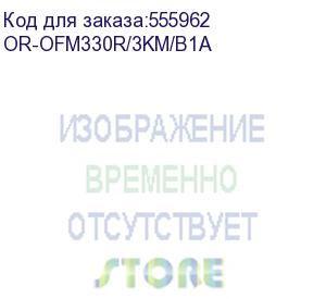 купить or-ofm330r/3km/b1a (трансивер wdm sfp, 1000base-bx-u (simplex sc), tx:1310 нм, rx:1550 нм, для одномодового кабеля, до 3 км) origo
