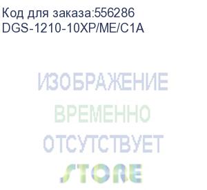 купить коммутатор d-link dgs-1210-10xp/me/c1a (l2) 8x1гбит/с 2sfp+ 8poe+ 240w управляемый d-link