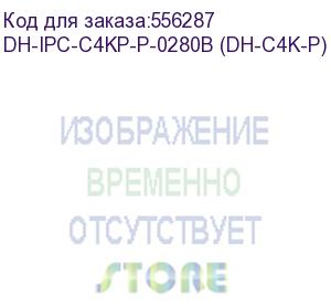 купить камера видеонаблюдения ip dahua dh-ipc-c4kp-p-0280b (dh-c4k-p) wi-fi 2.8-2.8мм цв. корп.:белый dahua