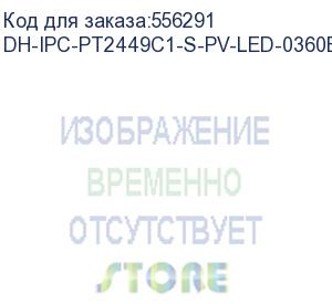 купить камера видеонаблюдения ip dahua dh-ipc-pt2449c1p-s-pv-led-0360b-pro 3.6-3.6мм цв. корп.:белый (dh-ipc-pt2449c1-s-pv-led-0360b) dahua