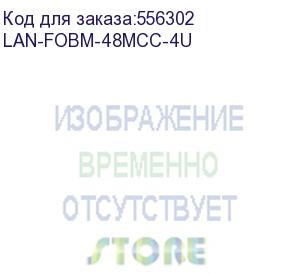 купить коробка lanmaster lan-fobm-48mcc-4u 19 4u 48xmpo 50/125 om4 lanmaster