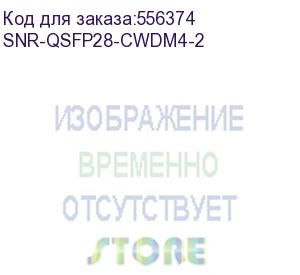 купить модуль/ модуль, qsfp28 100gbase-cwdm4, разъем lc дальность до 2км (snr) snr-qsfp28-cwdm4-2